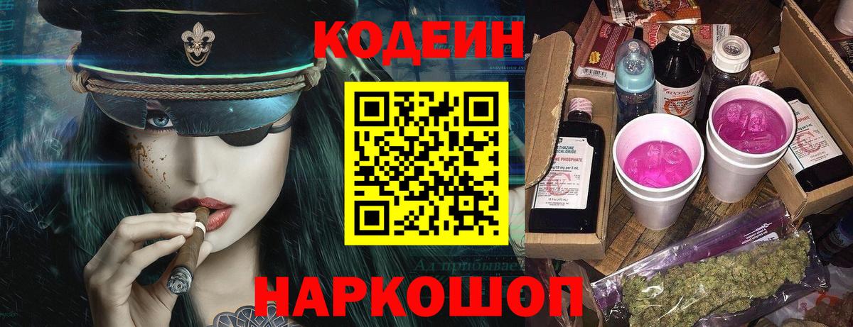 Codein напиток Lean (лин) Ухта